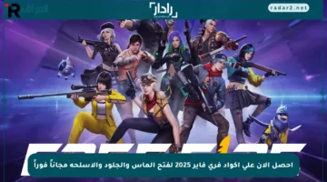 احصل الآن على أكواد فري فاير 2025 لفتح الماس والجلود والأسلحة مجاناً فوراً
